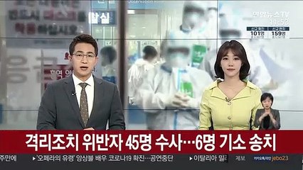 격리조치 위반자 45명 수사…6명 기소 송치