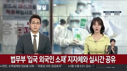 법무부 '입국 외국인 소재' 지자체와 실시간 공유