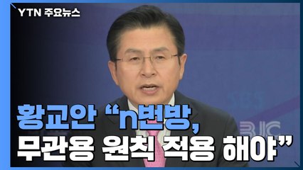 황교안 "n번방 가입자 활동 안 한 경우 처벌 달리해야" / YTN