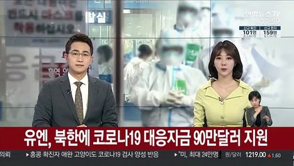 유엔, 북한에 코로나19 대응자금 90만달러 지원