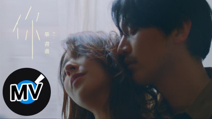 Bii 畢書盡【你 You】Official Music Video - 電視劇《都挺好》片頭曲