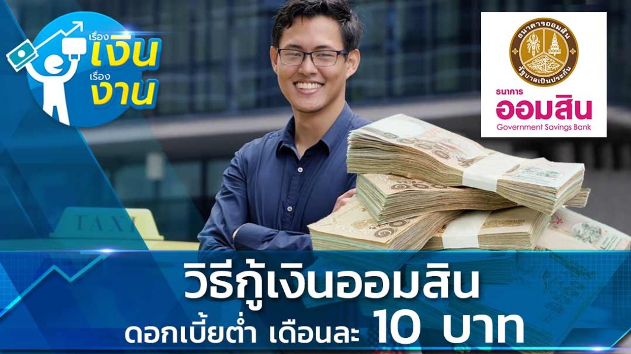 เปิดวิธีกู้เงินออมสิน สินเชื่อฉุกเฉิน 10,000 บา...