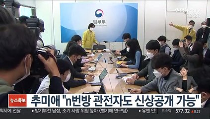 추미애 "n번방 관전자도 신상공개 가능"