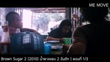 Brown Sugar 2 (2010) น้ำตาลแดง อันคัท 2 ตอนที่ 1/3
