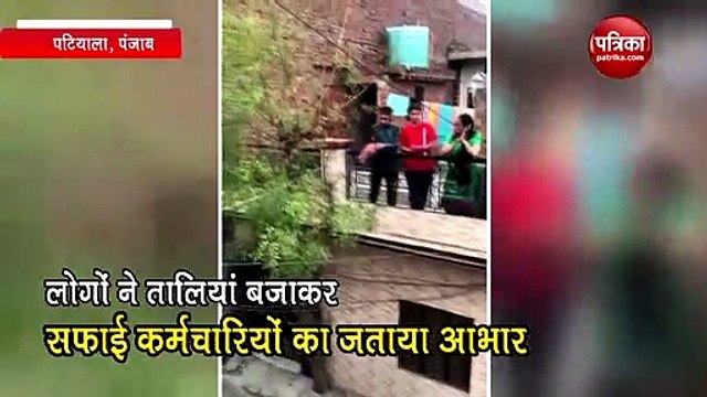 Coronavirus Lcokdown: Vidoe में देखें कैसे लोगों ने सफाई कर्मचारियों के ऊपर फूल बरसाकर जताया आभार