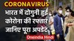 Coronavirus : India में दोगुनी रफ्तार से बढ़ रहे मामले, संख्या 1400 के पार | वनइंडिया हिंदी
