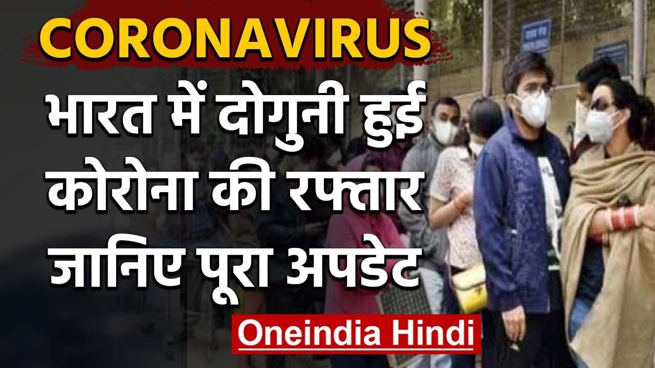 Coronavirus : India में दोगुनी रफ्तार से बढ़ रहे मामले, संख्या 1400 के पार | वनइंडिया हिंदी