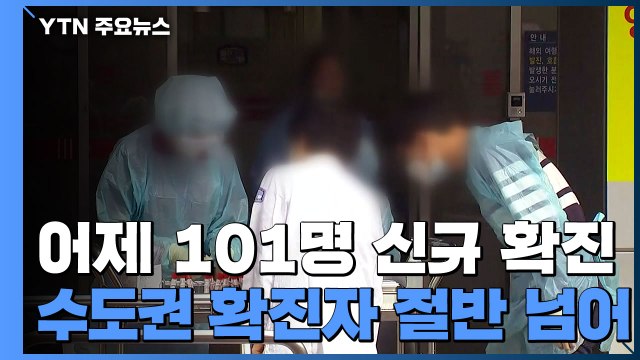 신규 환자 101명...'집단감염' 수도권 환자 절반 넘어 / YTN