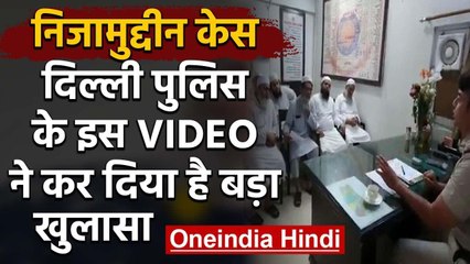 Nizamuddin Markaz :  Delhi Police ने मरकज को दी थी चेतावनी, जारी किया वीडियो | वनइंडिया हिंदी