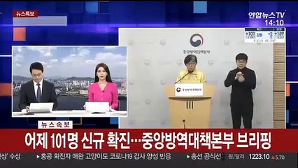 [현장연결] 어제 101명 신규 확진…중앙방역대책본부 브리핑