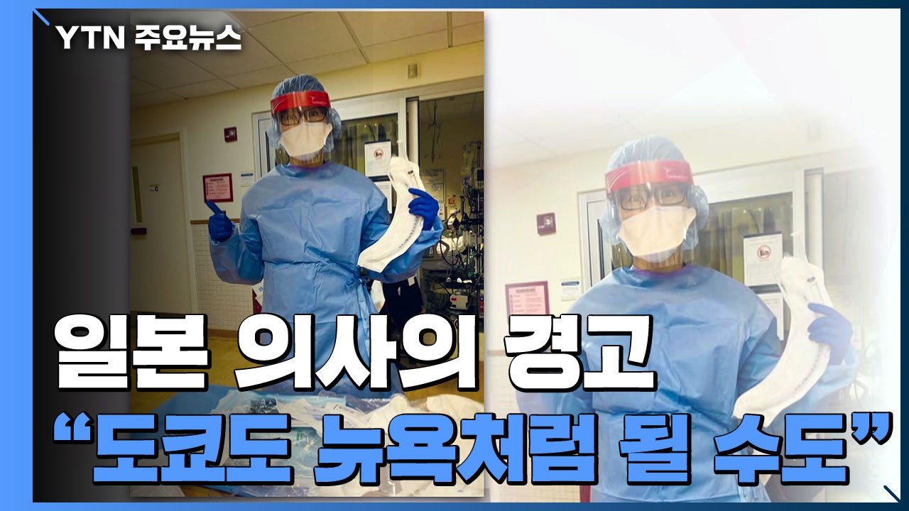 "지금 뉴욕이 2-3주 뒤 도쿄 될 수도"...일본인 의사의 경고는? / YTN