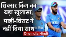 Yuvraj Singh says MS Dhoni, Virat Kohli didn't support me the way Sourav Ganguly did |वनइंडिया हिंदी