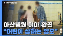 서울아산병원 확진 여아 접촉 환자 43명 코호트 격리 / YTN