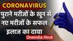 Covid 19: Coronavirus के पुराने मरीजों के Blood से नए Patients के सफल इलाज का दावा | वनइंडिया  हिंदी