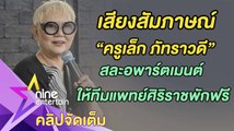 “ครูเล็ก” สละอพาร์ตเมนต์ให้ทีมแพทย์พักฟรี สู้วิกฤตโควิด-19(คลิปจัดเต็ม)