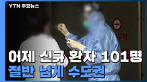 신규 환자 101명 중 절반 수도권...총선 투표 때 '발열검사' / YTN