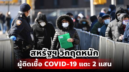 สหรัฐฯ วิกฤตหนัก ผู้ติดเชื้อ COVID-19 พุ่งแตะ 2 แสนคน
