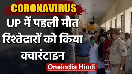 Coronavirus: UP में पहली मौत,Basti के 25 साल के युवक ने Gorakhpur में तोड़ा दम | वनइंडिया हिंदी
