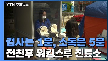 검사는 1분, 소독은 5분...전천후 워킹스루 진료소 / YTN