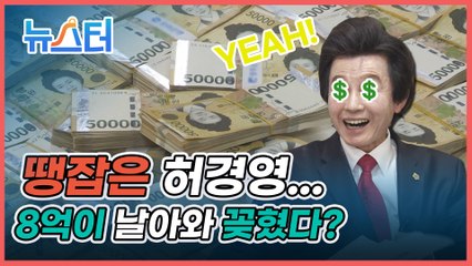허경영 대표의 통장에 어느 날 갑자기 8억 원이 입금된 사연은? [뉴스터]