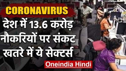 Coronavirus के चलते 13.6 करोड़ Jobs पर संकट, छंटनी के मूड में Companies | वनइंडिया हिंदी