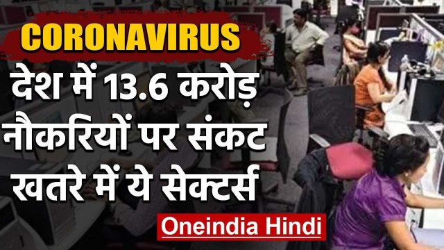 Coronavirus के चलते 13.6 करोड़ Jobs पर संकट, छंटनी के मूड में Companies | वनइंडिया हिंदी