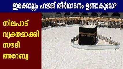 ഇക്കൊല്ലം ഹജ്ജ് തീര്‍ഥാടനം ഉണ്ടാകുമോ? | Oneindia Malayalam