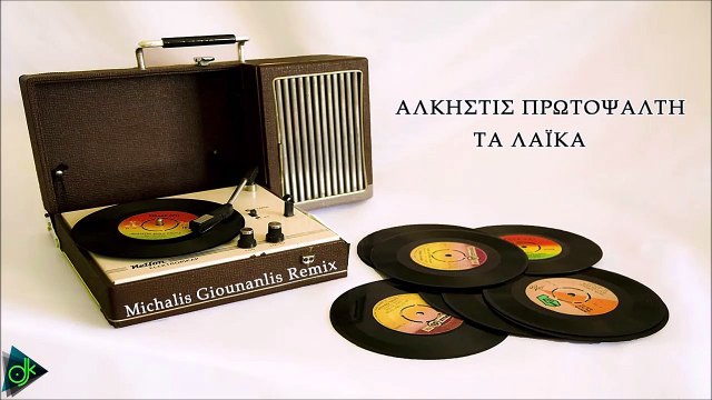 Άλκηστις Πρωτοψάλτη - Τα Λαϊκά (Michalis Giounanlis Remix)