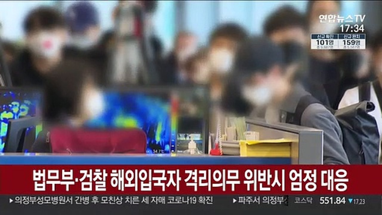 법무부·검찰, 해외입국자 격리 의무 위반시 엄정 대응