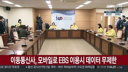 이동통신사, 모바일로 EBS 이용시 '데이터 무제한'