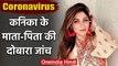 Coronavirus: Singer Kanika Kapoor के माता-पिता का दोबारा लिया गया सैंपल होगी जांच | वनइंडिया हिंदी