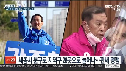 [선택 4·15] 충청ㆍ강원, 안개속 혼전…제주, 與 우세