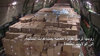 روسيا ترسل طائرة محملة بمساعدات إنسانية إلى الولايات المتحدة