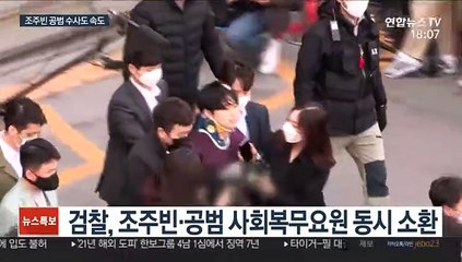 檢, 조주빈·공범 동시 소환…공범 수사 속도