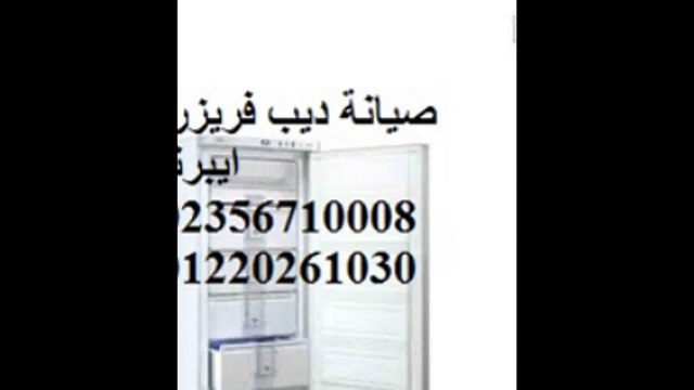 صيانة ديب فريزر ايبرنا بنها 01023140280 صيانة ثلاجة ايبرنا بنها
