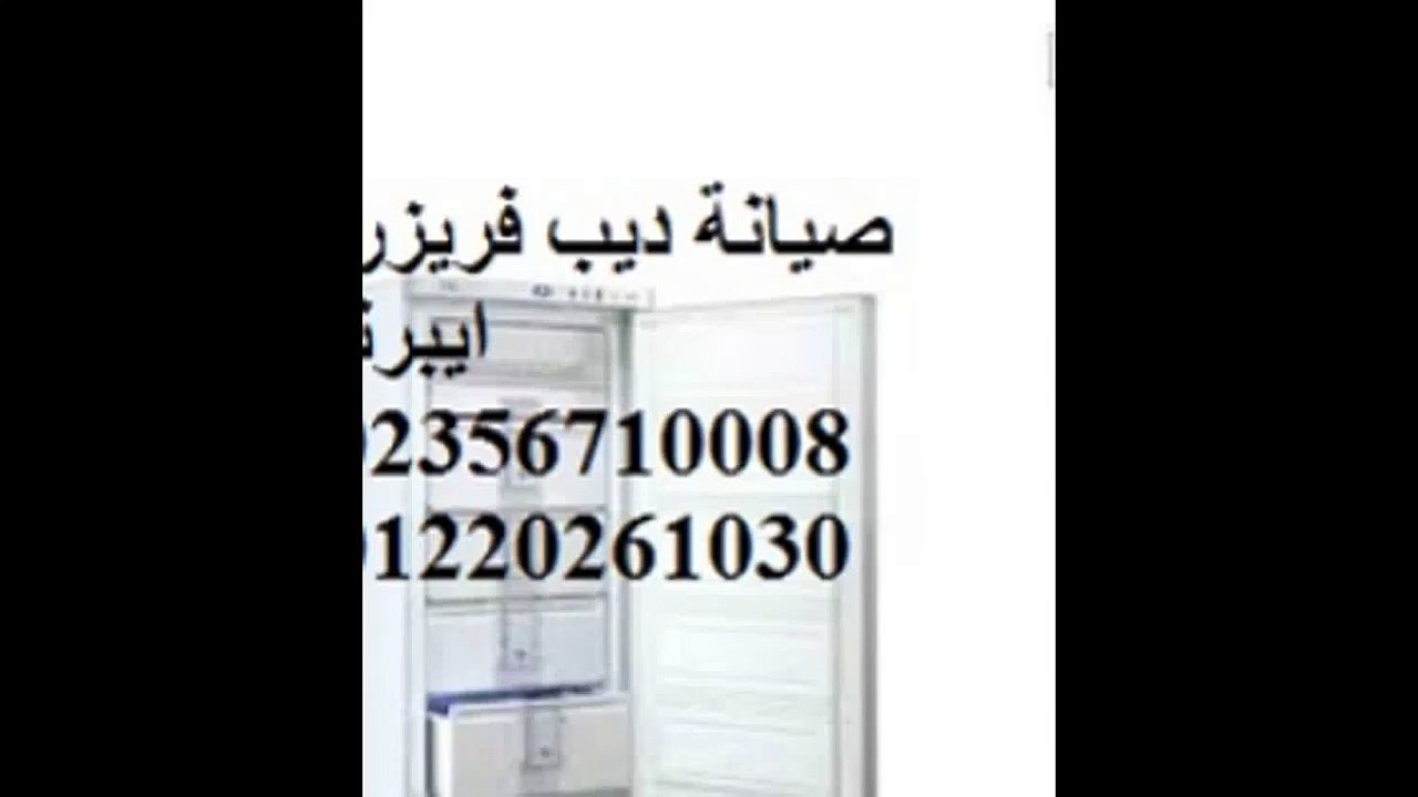 صيانة ديب فريزر ايبرنا بنها 01023140280 صيانة ثلاجة ايبرنا بنها