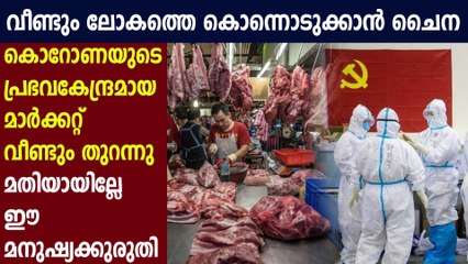 ചൈന വീണ്ടും 'വെറ്റ് മാര്‍ക്കറ്റ് തുറന്നു | Oneindia Malayalam