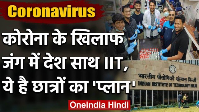 Coronavirus India Lockdown: देश के साथ खड़े हुए IIT Students, करेंगे ये बड़ी मदद | वनइंडिया हिंदी