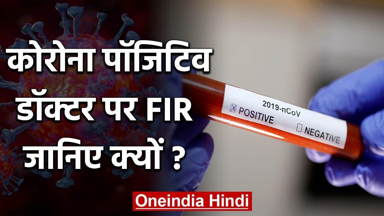 Coronavirus: Agra में निकला एक और Corona Positive FIR दर्ज | वनइंडिया हिंदी