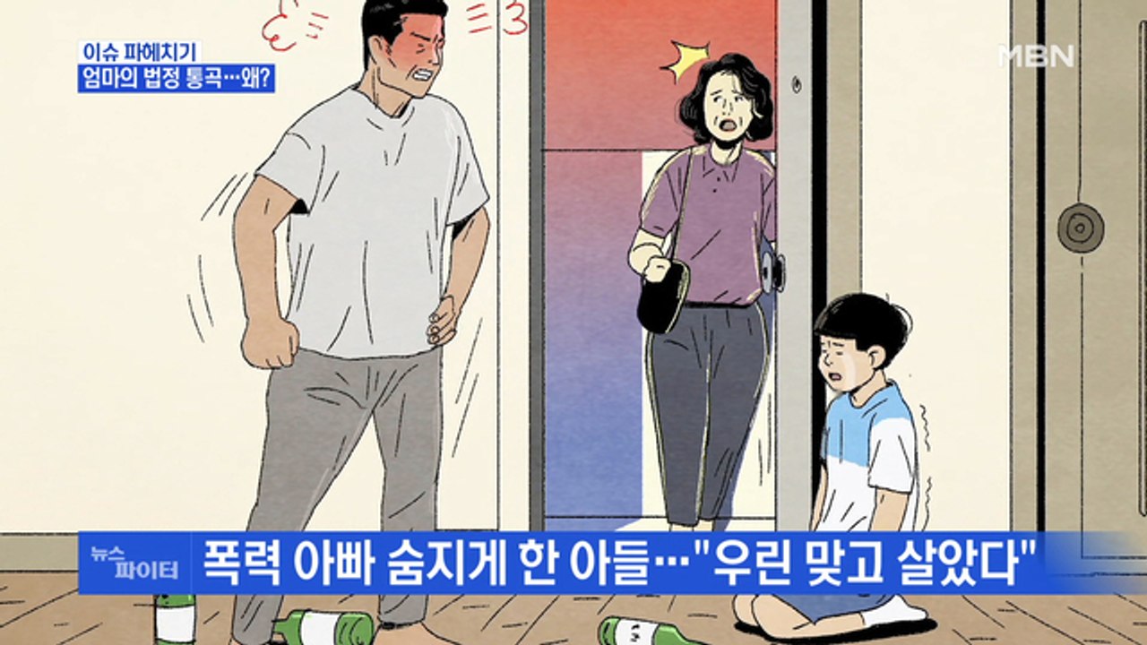 [MBN 뉴스파이터] "우린 맞고 살았다" 엄마의 법정 통곡…왜?