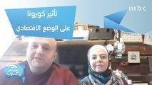 بعد إغلاق مشروعهما.. علي وراما من الأردن يتحدثان عن تأثير كورونا على الوضع الاقتصادي