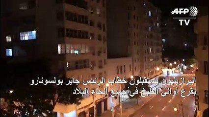 البرازيليون يستقبلون خطاب الرئيس جاير بولسونارو بقرع أواني الطبخ