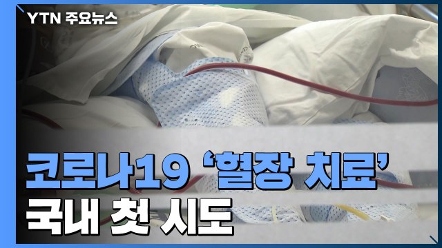 코로나19 '혈장 치료' 국내 첫 시도... 일부 긍정 효과 / YTN
