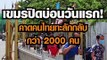 เขมรปิดบ่อนวันแรก! คาดคนไทยทะลักกลับบ้านกว่า 2,000 คน