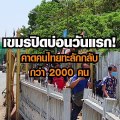 เขมรปิดบ่อนวันแรก! คาดคนไทยทะลักกลับบ้านกว่า 2,000 คน