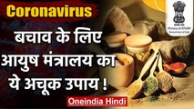 Ayush Ministry ने Coronavirus से बचाव के दिए Ayurvedic Tips, जानिए क्या? | वनइंडिया हिंदी