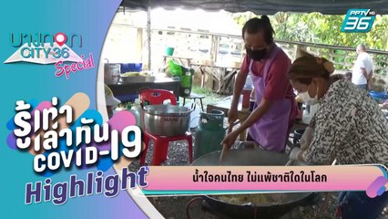 บางกอก City เลขที่ 36  | วิกฤติโควิด-19 น้ำใจคนไทยไม่แพ้ชาติใดในโลก