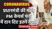 Coronavirus: PM Modi की मां ने 'PM केयर्स फंड' में दिए इतने रुपये दान | वनइंडिया हिंदी