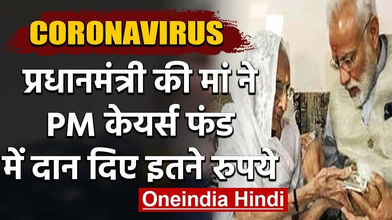 Coronavirus: PM Modi की मां ने 'PM केयर्स फंड'...