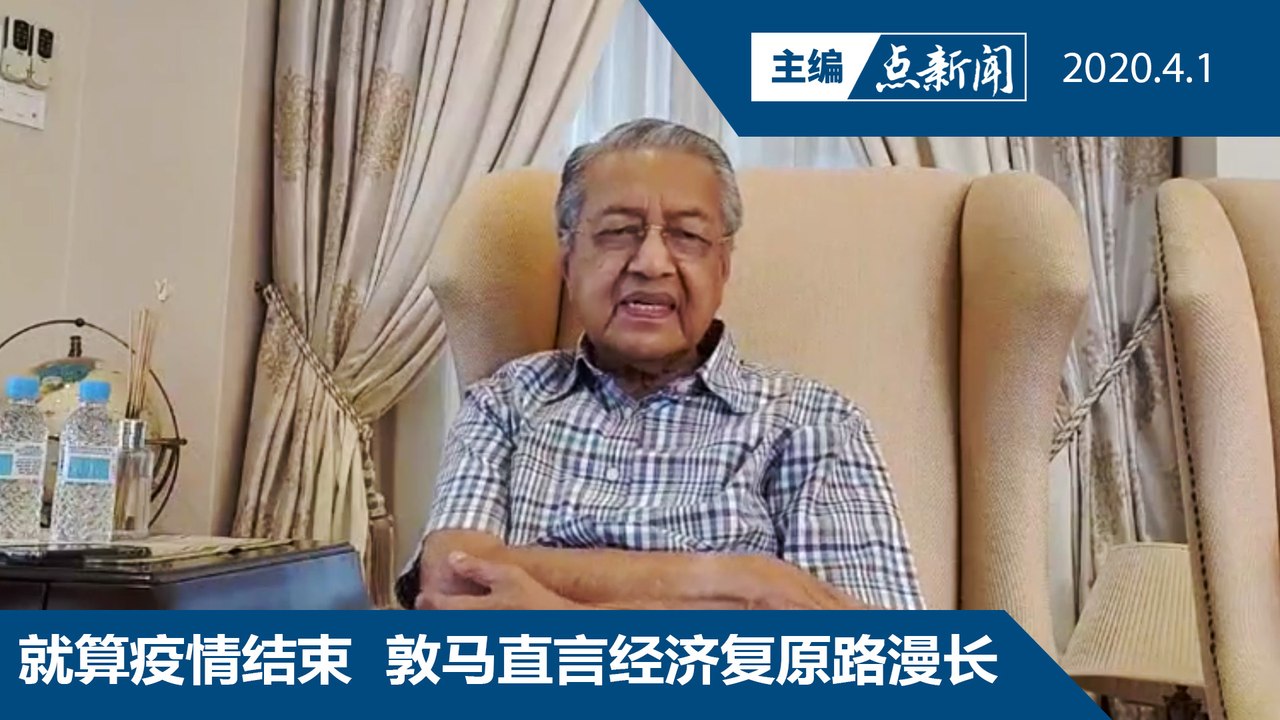 马哈迪的选项是啥？希盟或国盟？【主编点新闻 | 2020/4/1】